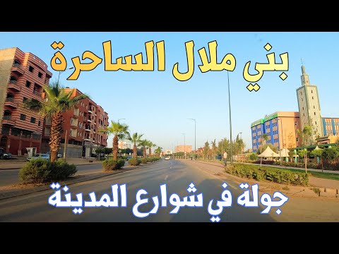 بني ملال الساحرة جولة في شوارع المدينة BENI MELLAL MOROCCO