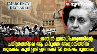 അടിയന്തരാവസ്ഥ- ഇന്ത്യൻ ജനാധിപത്യത്തിന്റെ ചരിത്രത്തിലെ ആ കറുത്ത അധ്യായത്തിന് ഇന്നേക്ക് 50 വർഷം | 2025