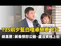 725前夕藍白嗆卓榮泰下台 民進黨團：蔣萬安像憤怒公雞、盧秀燕沒資格上街