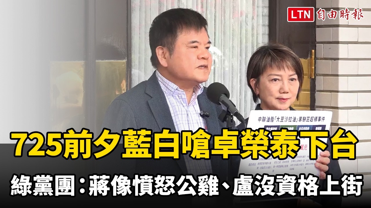 725前夕藍白嗆卓榮泰下台 民進黨團:蔣萬安像憤怒公雞、盧秀燕沒資格上街 725前夕藍白嗆卓榮泰下台 民進黨團:蔣萬安像憤怒公雞、盧秀燕沒資格上街