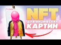 Как ПРОДАТЬ реальную КАРТИНУ в NFT / OpenSea, Rarible, Foundation