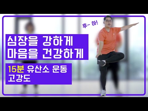 ★하루 15분, 신나는 트로트 함께★ 환자들을 위한 유산소 운동 [고강도]
