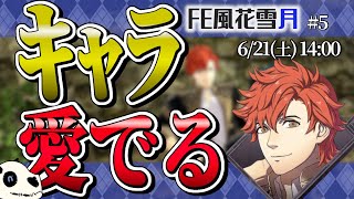【FE風花雪月 青獅子】p.5 シナリオが青獅子に厳しいんですけど！【Vtuber】