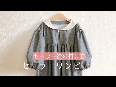型紙 子供のセーラー襟ワンピースの作り方 セーラー襟の付け方 Youtube