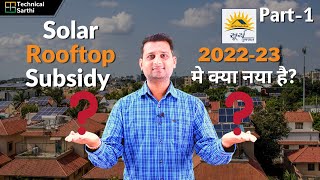 सोलर रूफ्तोप सब्सिडी में नया क्या है? |Surya Gujarat Solar Rooftop Subsidy Scheme | Technical Sarthi