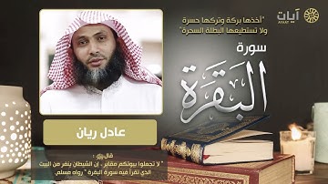 سورة البقرة "أخدها بركة وتركها حسرة ولا تستطيعها البطلة السحرة" للمقرئ عادل ريان