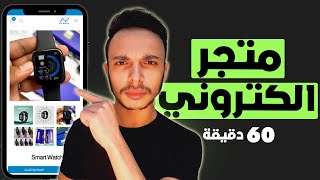 انشاء متجر الكتروني في اقل من ساعة | متجر الكتروني مجاني easy orders