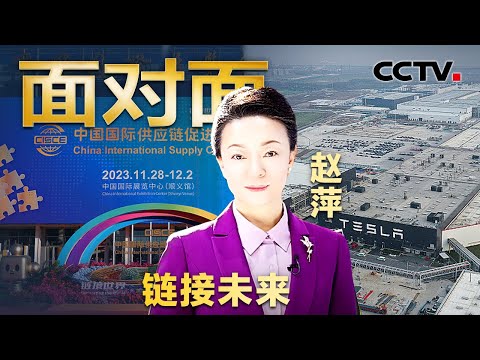 30多秒下线一辆整车、本土化率超过95%,中国“超级工厂”如何创造奇迹?首届链博会招商效果远超预期,中国为全球供应链带来怎样的机遇?| CCTV「面对面」 Episode cover