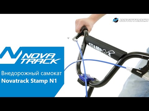 Внедорожный самокат Novatrack Stamp N1 сезон 2017 Внедорожный самокат Novatrack Stamp N1 сезон 2017