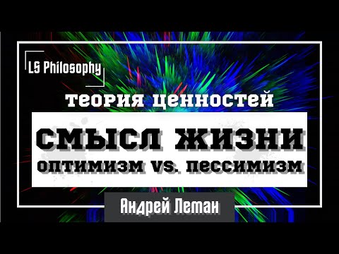 В чём заключается смысл жизни? | Андрей Леман