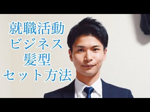 爽やか 好印象 簡単 就職活動 ビジネス髪型セット方法 Youtube