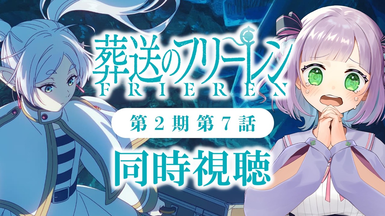 【同時視聴】声優オタクと見る！第2期第7話(第35話)「葬送のフリーレン」【姫乃えこぴ】