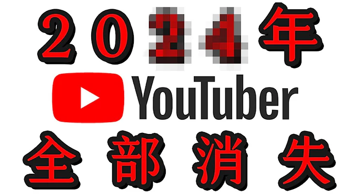 【悲报】果然，YouTube也对我动手了...讲一件事关你我的事...2023想当YouTuber的人，我的经历告诉你下场是什么 - 天天要闻