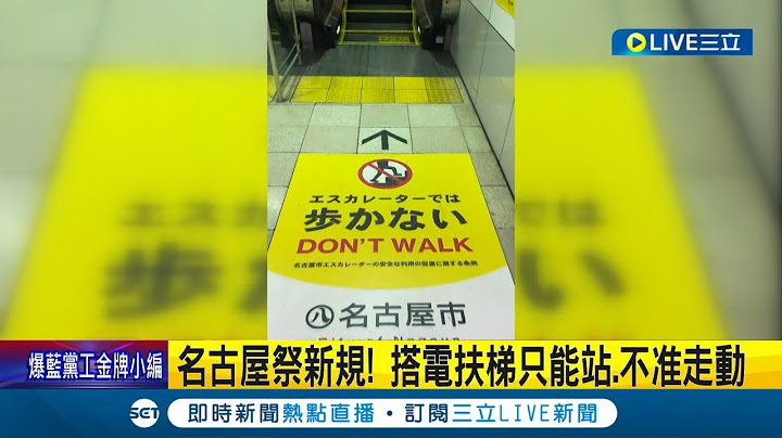名古屋祭新規! 為減少電扶梯事故風險 日本搭電扶梯只能站.不准走動 柔性勸導零罰則 民眾遵守與否.尚待觀察｜記者 黃瓊慧｜【國際大現場】20231003｜三立新聞台
