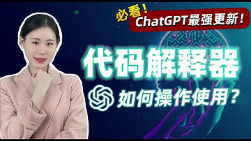 ChatGPT最强更新！代码解释器如何操作使用？必看！