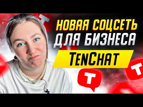 ГосТиндер? TenChat — новый LinkedIn. Русское приложение для поиска и установления деловых контактов.