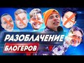 ПРОДАЖНЫЕ БЛОГЕРЫ ДОСТАЛИ | Вся правда о футбольных блогерах