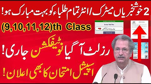 2 Good News about result 12th class 2021,  Matric or Inter Classes Results 2021 | result 12th class