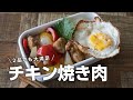 【お弁当作り】簡単で美味しい男子が喜ぶ！焼肉チキン弁当bento#700