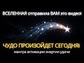 ✨ Вселенная отправила вам это видео — чудо произойдёт сегодня. Мантра активации энергии удачи