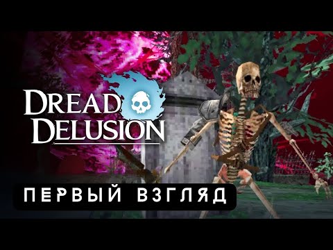 Видео: Щупаем игру | Dread Delusion