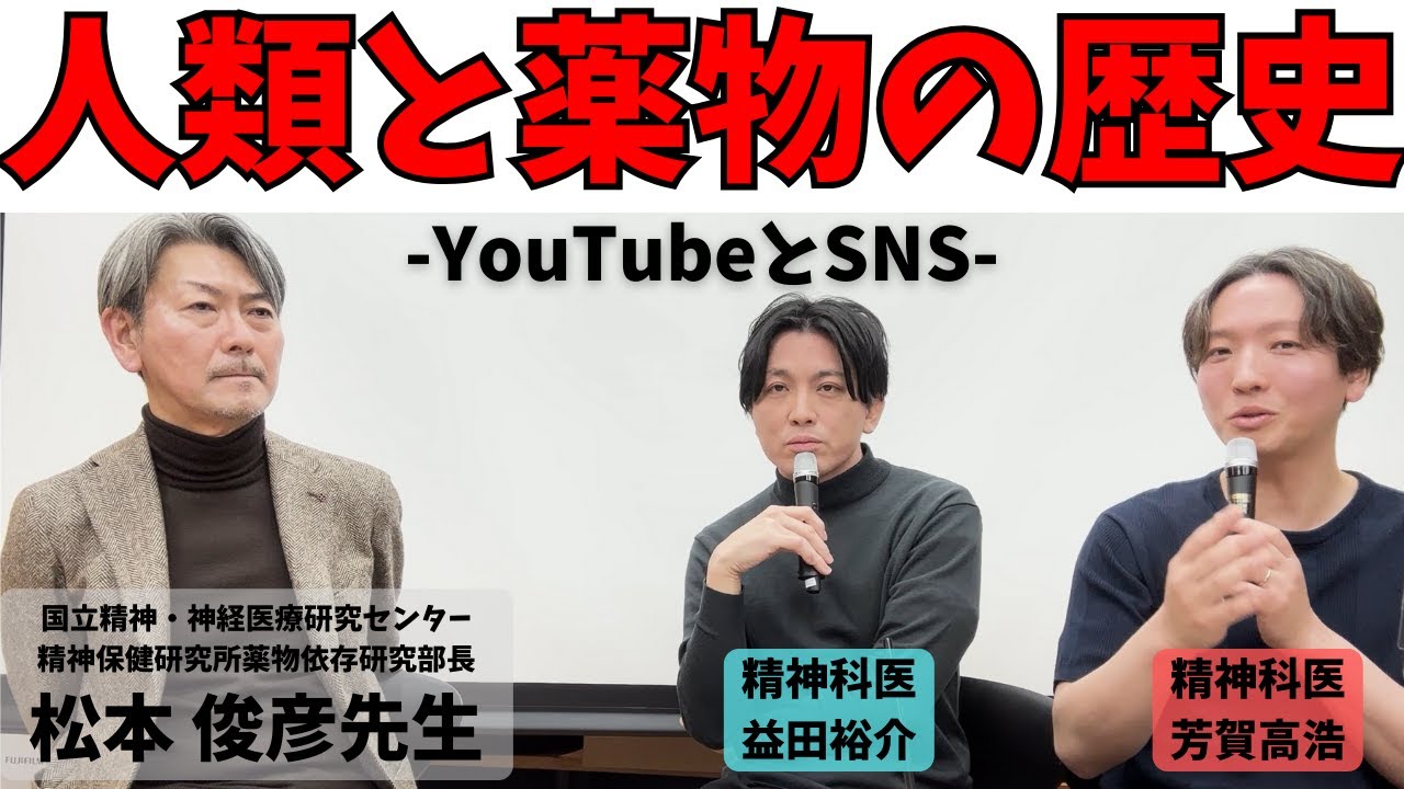 松本俊彦先生「人類と薬物の歴史」-人は薬物と共にあった-#依存症