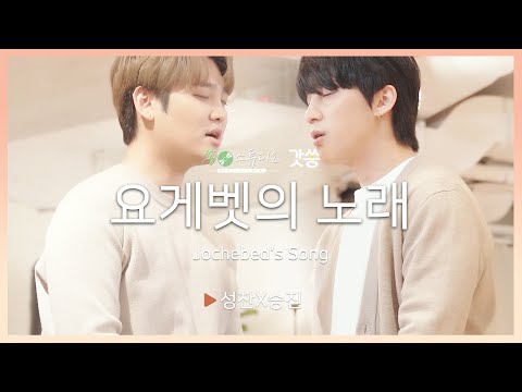 [찬양] 성찬X승진 - 요게벳의 노래｜원곡 : 염평안(Feat. 조찬미) ｜갓쏭｜쏭스튜디오｜ccm