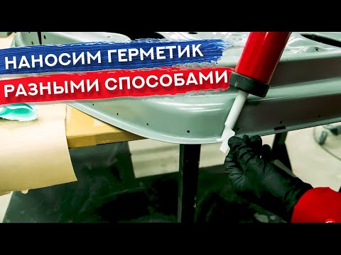 Видео: Как нанести автомобильный герметик?