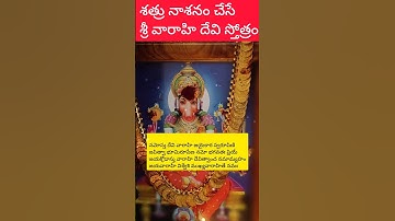 శత్రు సంహారం చేసే శ్రీవారాహి దేవి  స్తోత్రం || sri vaarahi devi stotram #plz_subscribe
