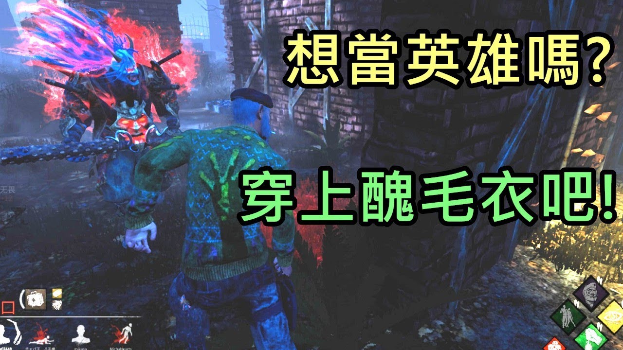 Dbd黎明死線 想當英雄嗎 穿上醜毛衣吧 Dead By Daylight Youtube