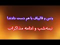ونس و قالیباف با هم دست دادند نبمه شب و ادامه مذاکرات در پاکستان