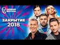 Новая волна 2018 | Закрытие