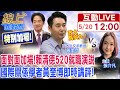 【#線上面對面】凡哥&quot;特別加場&quot;!國際關係重量級學者&quot;黃奎博&quot;即時點評賴清德&quot;520就職演說&quot;...美國大陸&quot;放心了&quot;?!20240520 @CtiNews  @HotNewsTalk