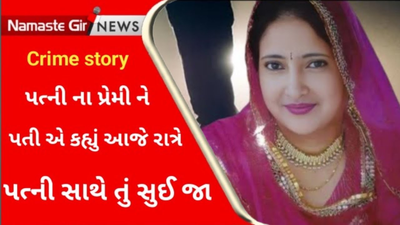 Crime પત્ની ના પ્રેમી ને પતી એ કહ્યું ર મારી પત્ની સાથે જ તું સુઈ જા અને ?  l Crime Petrol l Cid l