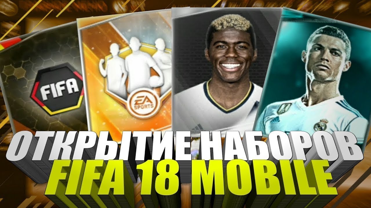 [МЕГА] БОЛЬШОЙ ПАК ОПЕНИНГ В FIFA 18 MOBILE