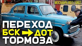 Тормозная система с БСК после 30 летнего простоя. Москвич 407