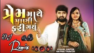 New Remix Prem Mathe Pani Fari Gayu Vishal Hapor Nayna Thakor New Song 2023 પ્રેમ માથે પાણી ફરી ગયું