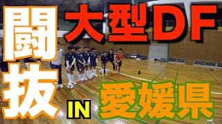 【強敵大型DF現る】愛媛県 ドリブルデザイナー　DF抜くまで帰れません