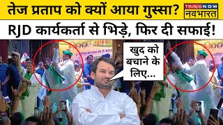 Tej Pratap Yadav ने RJD कार्यकर्ता को दिया धक्का, Video Viral होने के बाद दी ये सफाई  | Bihar News