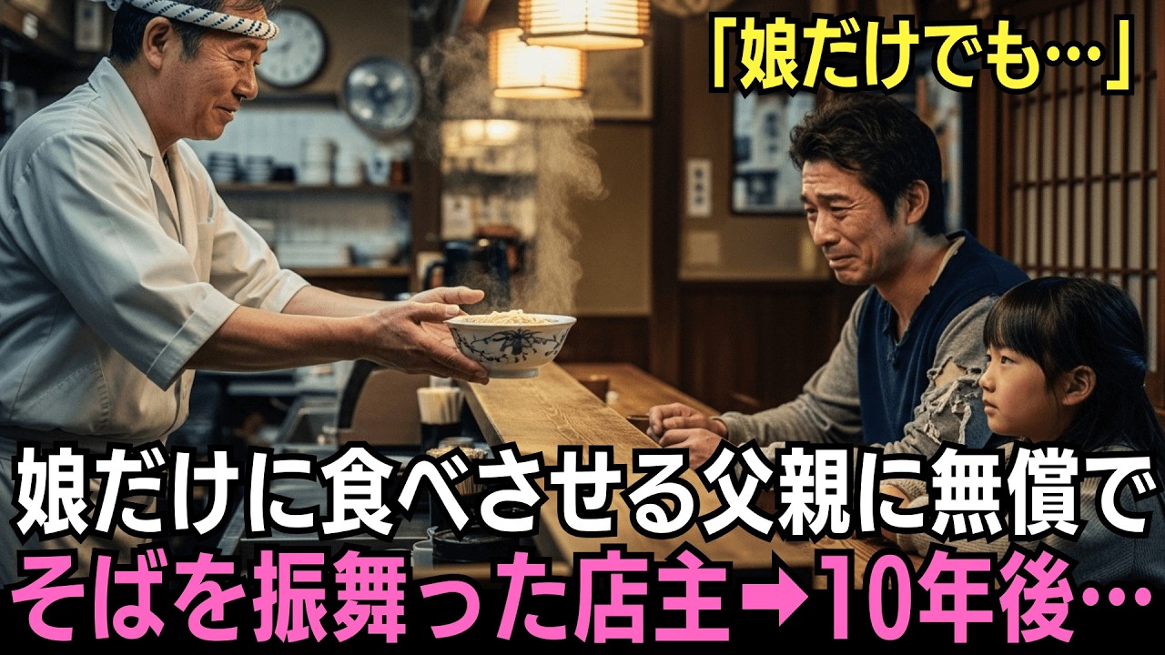 「娘だけでいいんです」閉店間際の老舗蕎麦屋に現れたボロ服の親子→一杯のかけ蕎麦を娘に譲った父親に店主が黙って差し出したら10年後、とんでもない展開に...【感動する話】
