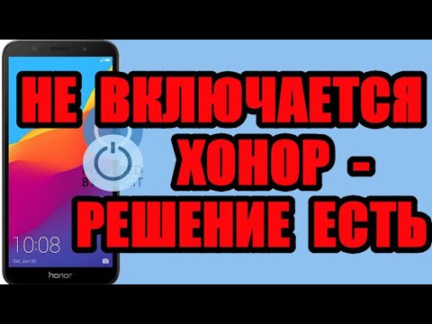 Что делать если не включается телефон хонор 20, 7а, 10 лайт, 8х, 7с, 9 лайт, 8а, 6а, 5 и другие