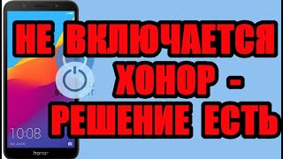 Что делать если не включается телефон хонор 20, 7а, 10 лайт, 8х, 7с, 9 лайт, 8а, 6а, 5 и другие