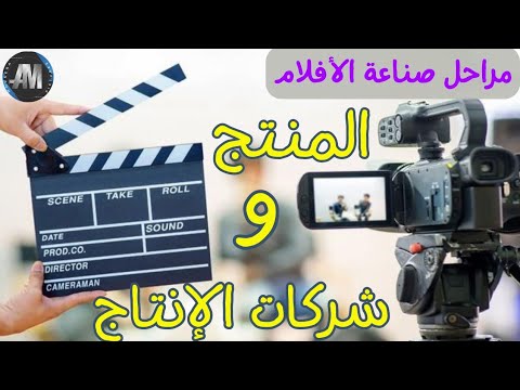 دليلك الشامل في عالم صناعة الأفلام المنتج وشركات الإنتاج