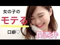 [閲覧注意]女の子のモテる口癖。「関西弁」 / あおいろTV 水木あお