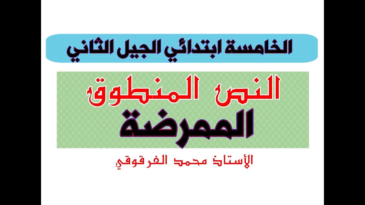 فهم المنطوق الممرضة الخامسة ابتدائي الجيل الثاني