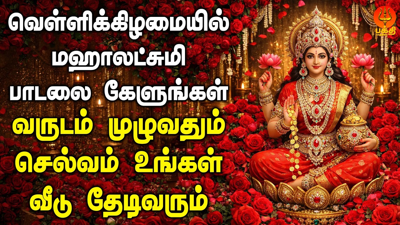 வெள்ளிக்கிழமை மஹாலக்ஷ்மி பாடலை கேளுங்கள் வருடம் முழுவதும் செல்வம் வீடு தேடிவரும் | Bhakthi Yathirai