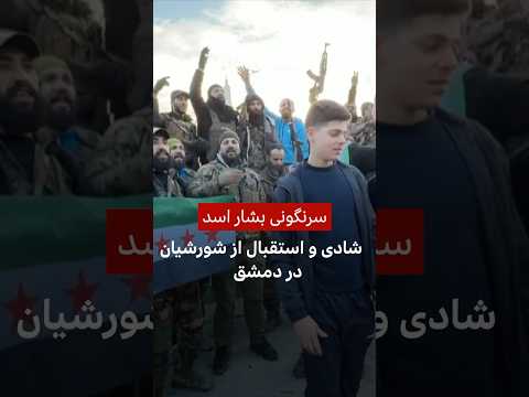 شادی و استقبال از شورشيان در دمشق پس از سرنگونی اسد