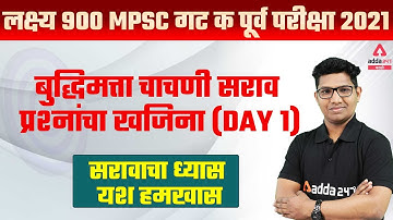 MPSC Group C 2021-2022 | Reasoning In Marathi | Day #1