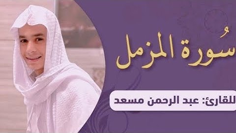 سورة المزمل كامله بصوت القارئ عبدالرحمن مسعد تلاوه رائعه خاشعه 5 دقائق من الراحه
