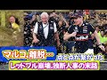 陰謀論?いや、答え合わせ。公式承認なしで契約そりゃクビになる全部、マルコだった。ホーナーが消えた夏マルコが暴走!4つのシートを1人で決めていた男勝者だと思い込んだ男の末路